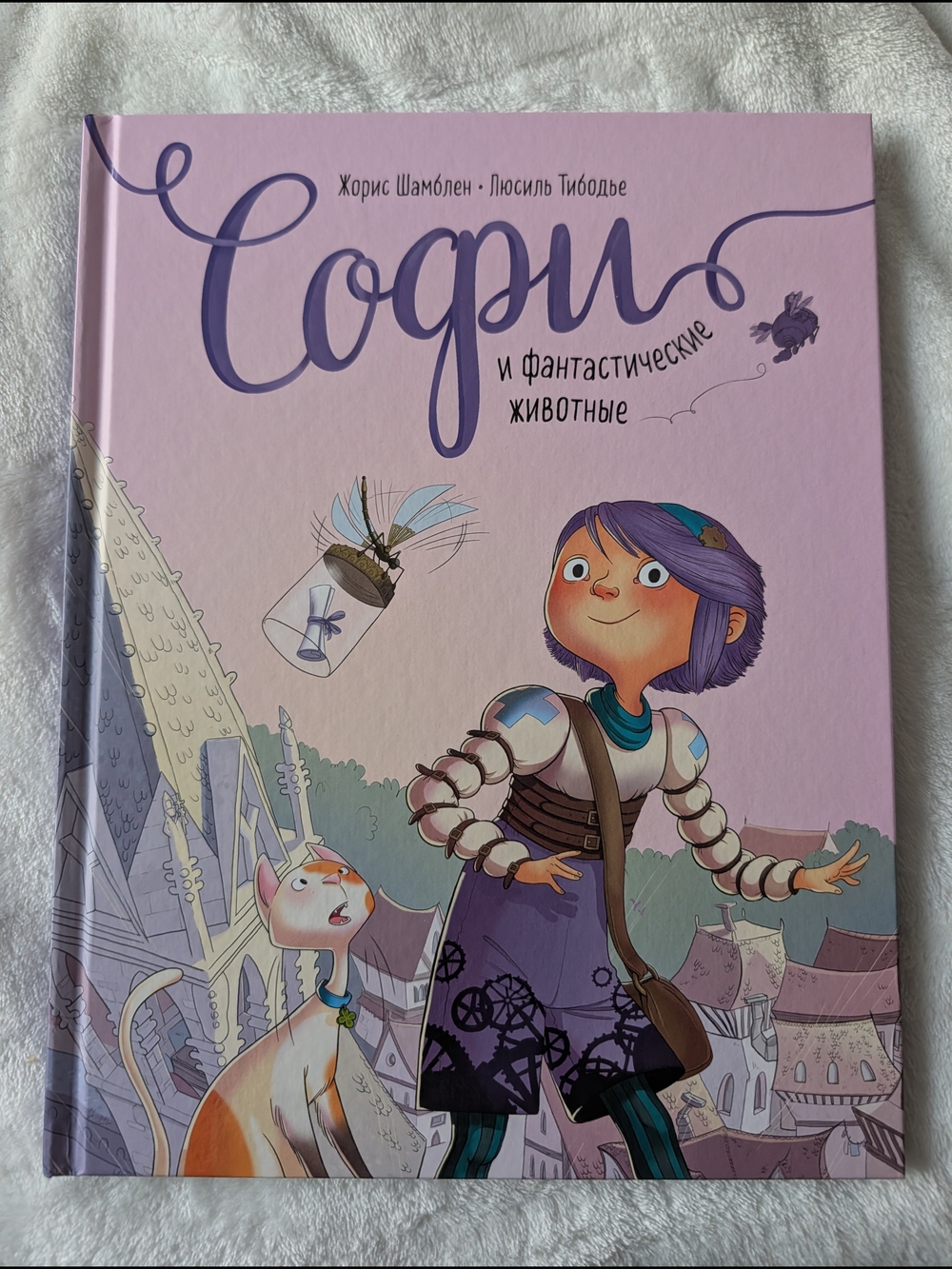 2/$25 Софи и фантастические животные Жорис Шамблен, Люсиль Тибодье Russian Book